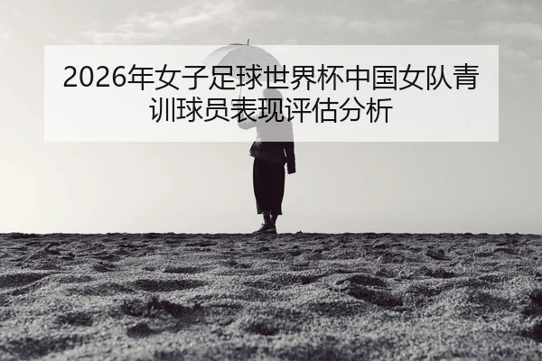 nian-nv-zi-zu-qiu-shi-jie-bei-zhong-guo-nv-dui-qing-xun-qiu-yuan-biao-xian-ping-gu-fen-xi-2-623.jpg