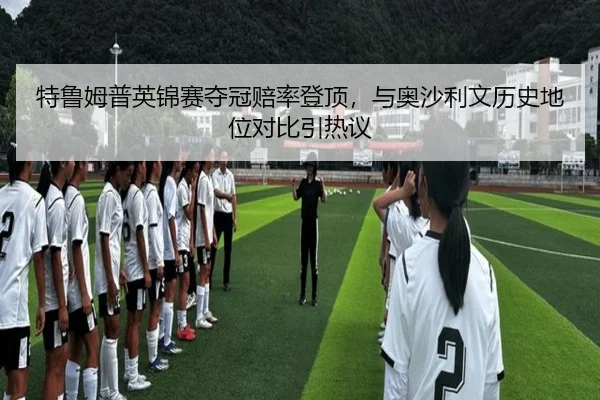 te-lu-mu-pu-ying-jin-sai-duo-guan-pei-lv-deng-ding-yu-ao-sha-li-wen-li-shi-di-wei-dui-bi-yin-re-yi-3-934.jpg