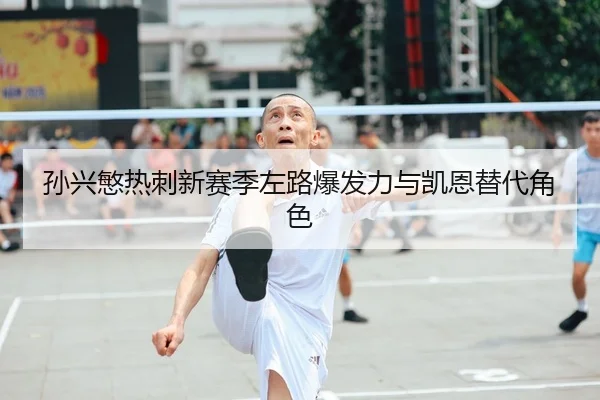 sun-xing-min-re-ci-xin-sai-ji-zuo-lu-bao-fa-li-yu-kai-en-ti-dai-jue-se-2-576.jpg