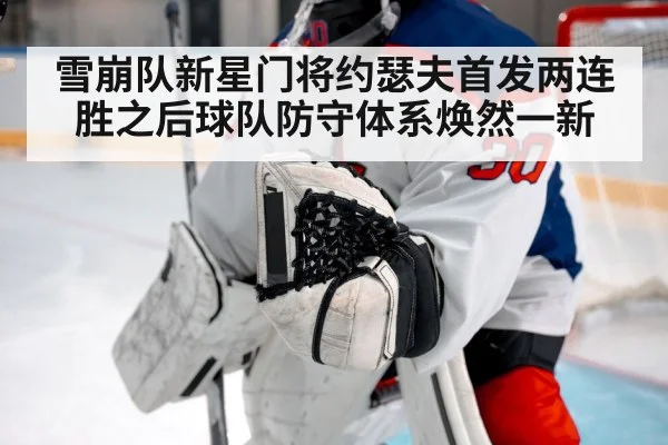 雪崩队新星门将约瑟夫首发两连胜之后球队防守体系焕然一新