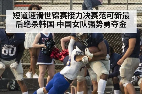 短道速滑世锦赛接力决赛范可新最后绝杀韩国 中国女队强势勇夺金